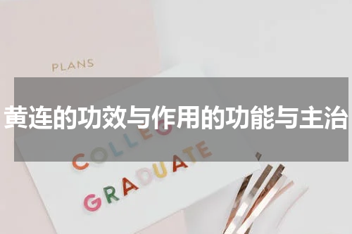 黄连的功效与作用的功能与主治