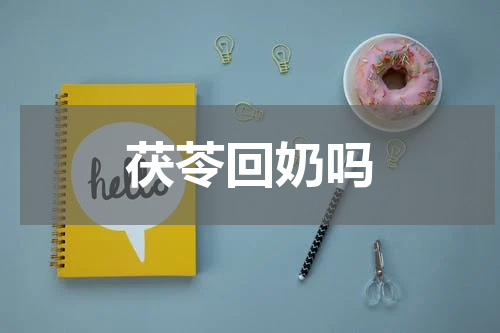 茯苓回奶吗