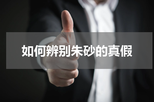 如何辨别朱砂的真假