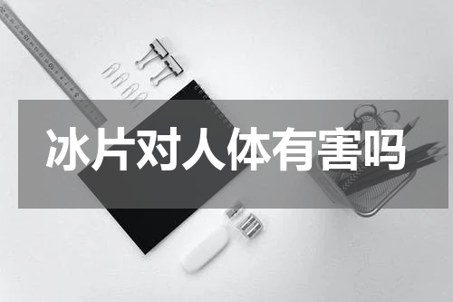 冰片对人体有害吗