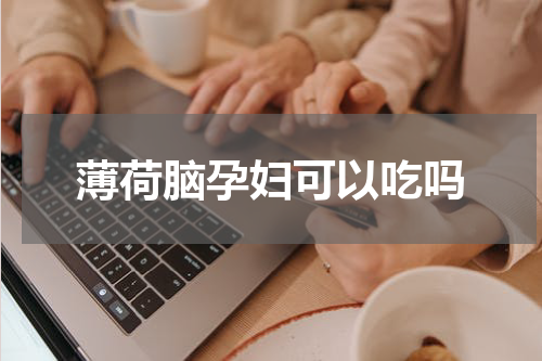 薄荷脑孕妇可以吃吗