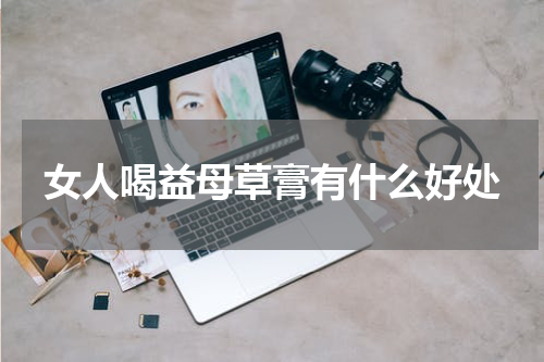 女人喝益母草膏有什么好处