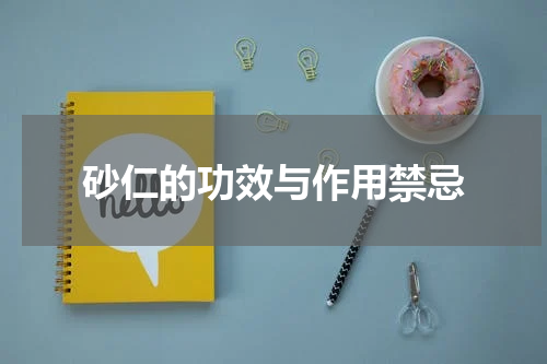 砂仁的功效与作用禁忌