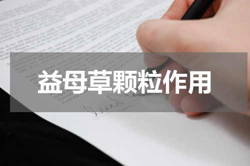 益母草颗粒作用