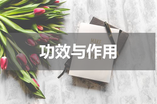 功效与作用