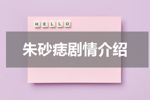 朱砂痣剧情介绍