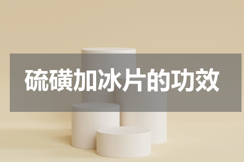 硫磺加冰片的功效