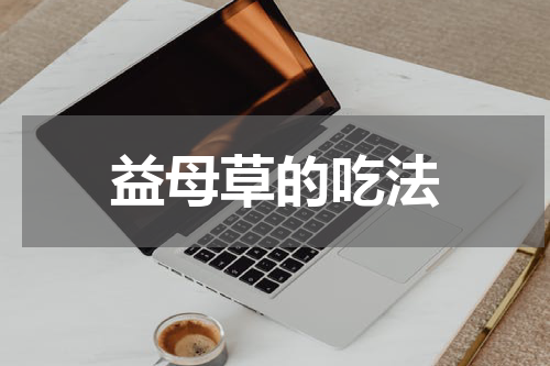 益母草的吃法
