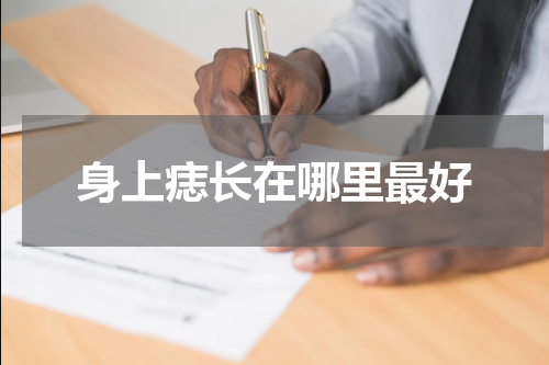 身上痣长在哪里最好