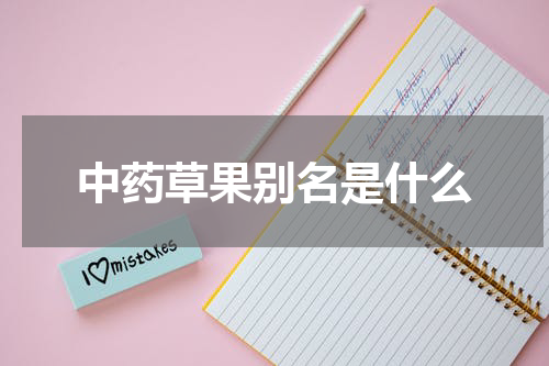 中药草果别名是什么
