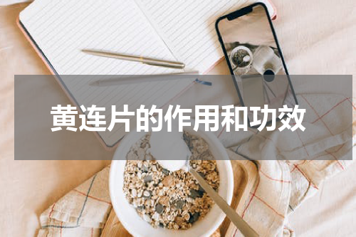 黄连片的作用和功效