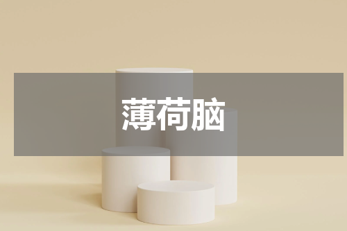 薄荷脑