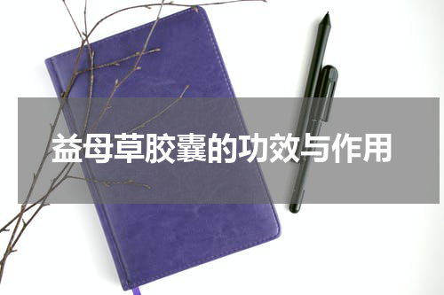 益母草胶囊的功效与作用