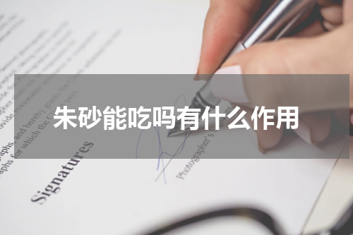 朱砂能吃吗有什么作用