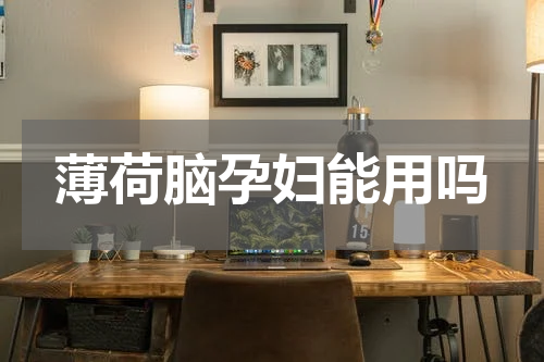 薄荷脑孕妇能用吗