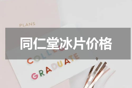 同仁堂冰片价格