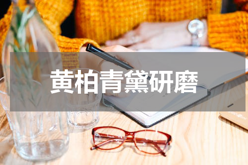 黄柏青黛研磨