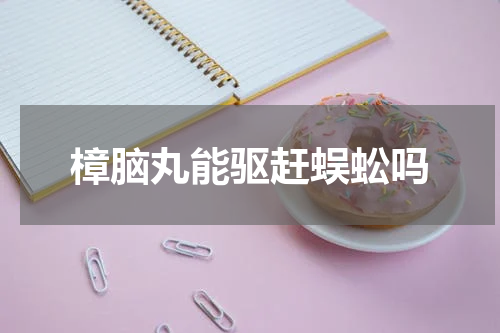 樟脑丸能驱赶蜈蚣吗