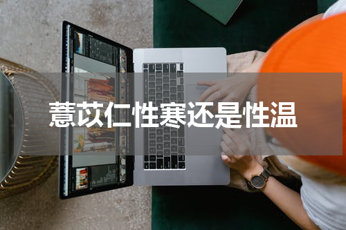 薏苡仁性寒还是性温