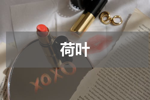 荷叶