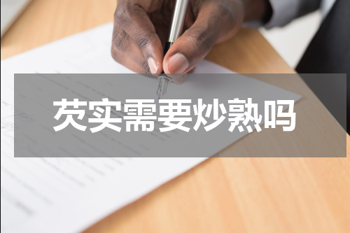 芡实需要炒熟吗