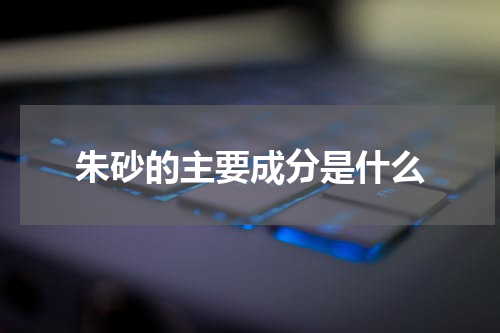 朱砂的主要成分是什么