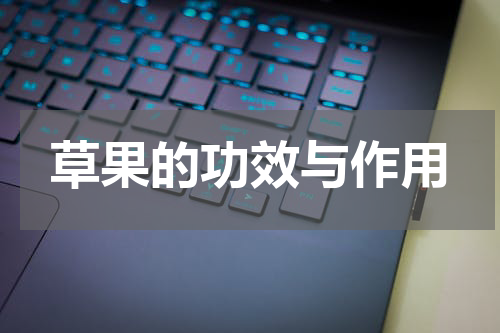 草果的功效与作用