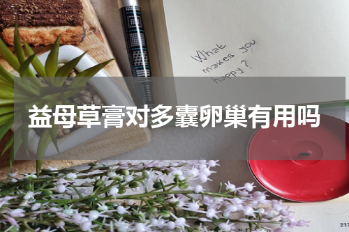 益母草膏对多囊卵巢有用吗