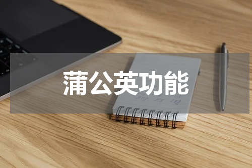 蒲公英功能