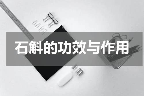 石斛的功效与作用