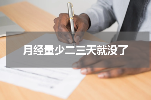 月经量少二三天就没了