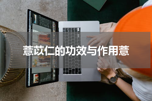 薏苡仁的功效与作用薏