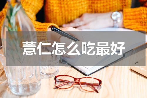 薏仁怎么吃最好