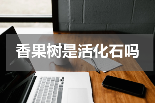 香果树是活化石吗