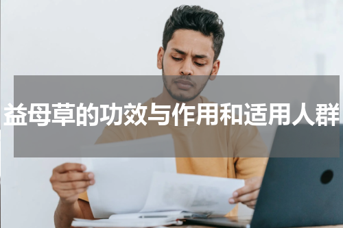 益母草的功效与作用和适用人群