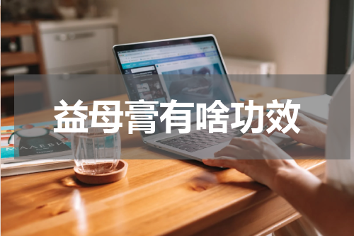 益母膏有啥功效