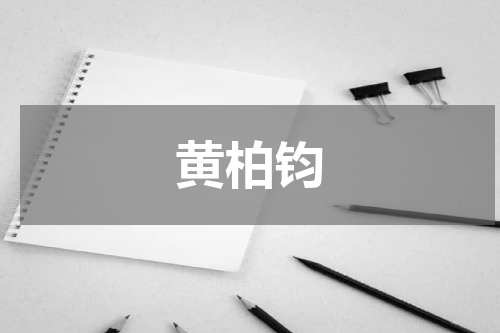 黄柏钧