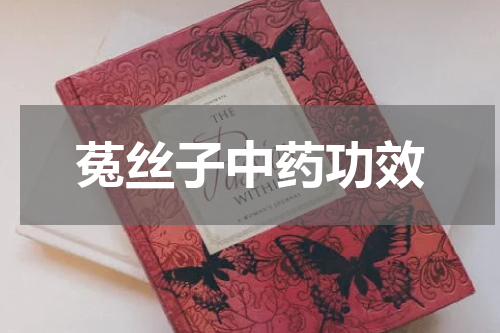 菟丝子中药功效