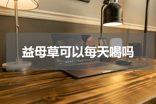 益母草可以每天喝吗