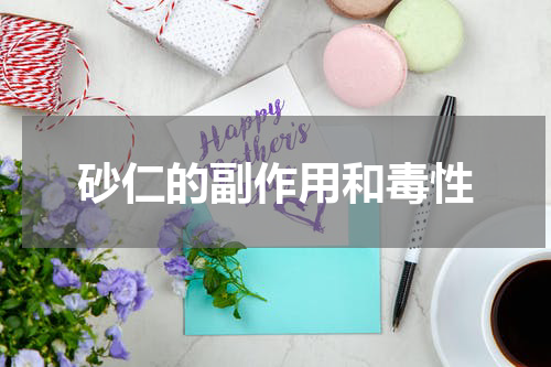 砂仁的副作用和毒性