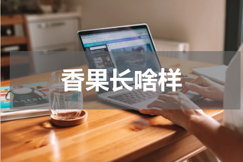 香果长啥样