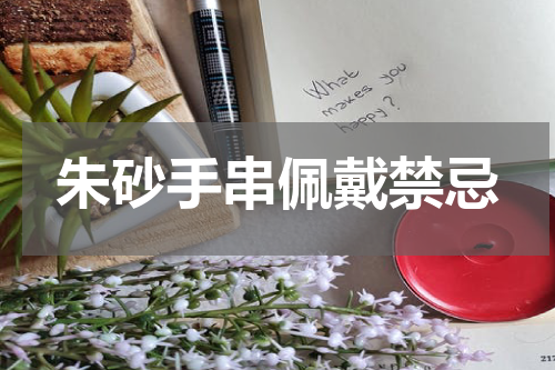 朱砂手串佩戴禁忌