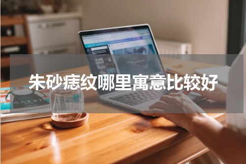 朱砂痣纹哪里寓意比较好