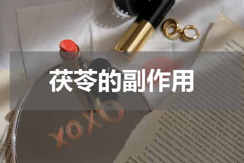 茯苓的副作用