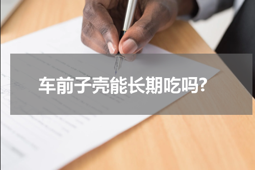 车前子壳能长期吃吗?