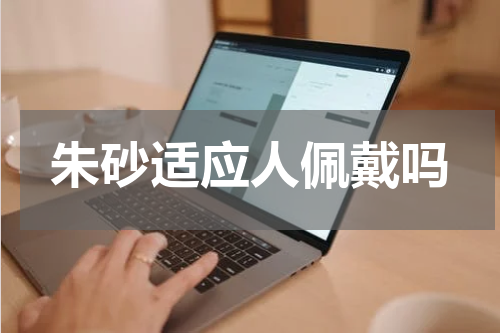 朱砂适应人佩戴吗