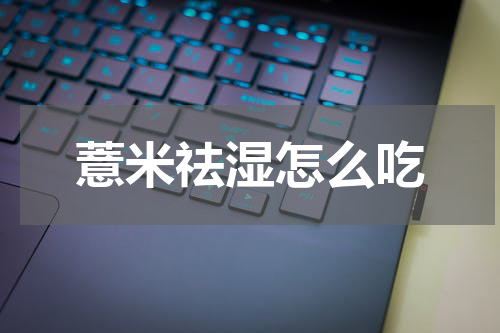 薏米祛湿怎么吃