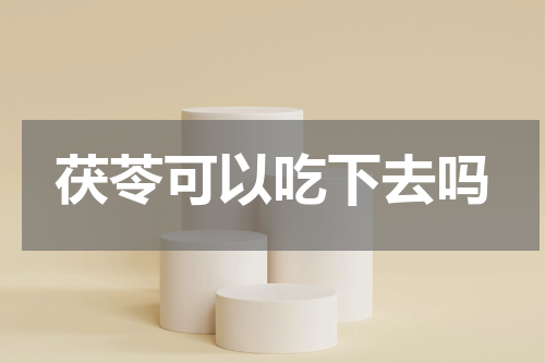 茯苓可以吃下去吗