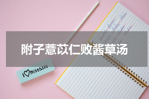 附子薏苡仁败酱草汤