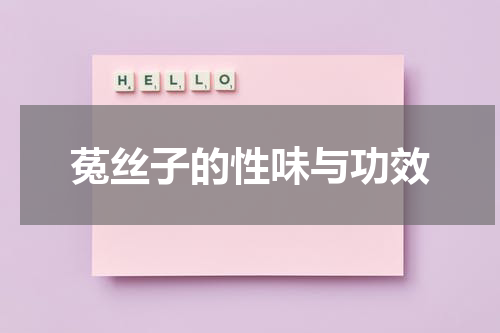 菟丝子的性味与功效